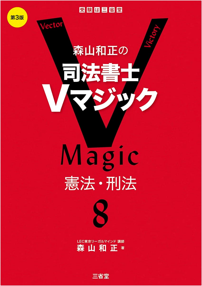 Kazumasa Moriyama's Judicial Scrivener V Magic 8, 3rd Ed: Constitutional & Criminal Law