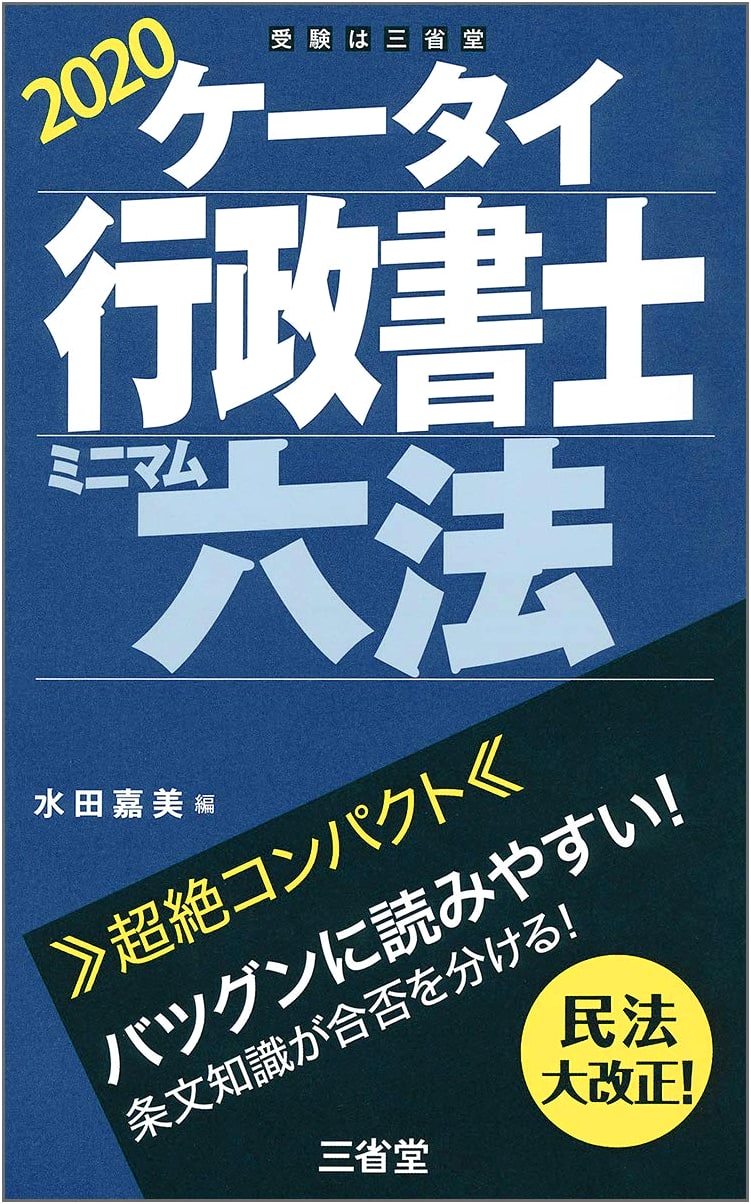 Mobile Administrative Scrivener's Minimum Law Guide 2020: Essential Japanese Legal Codes