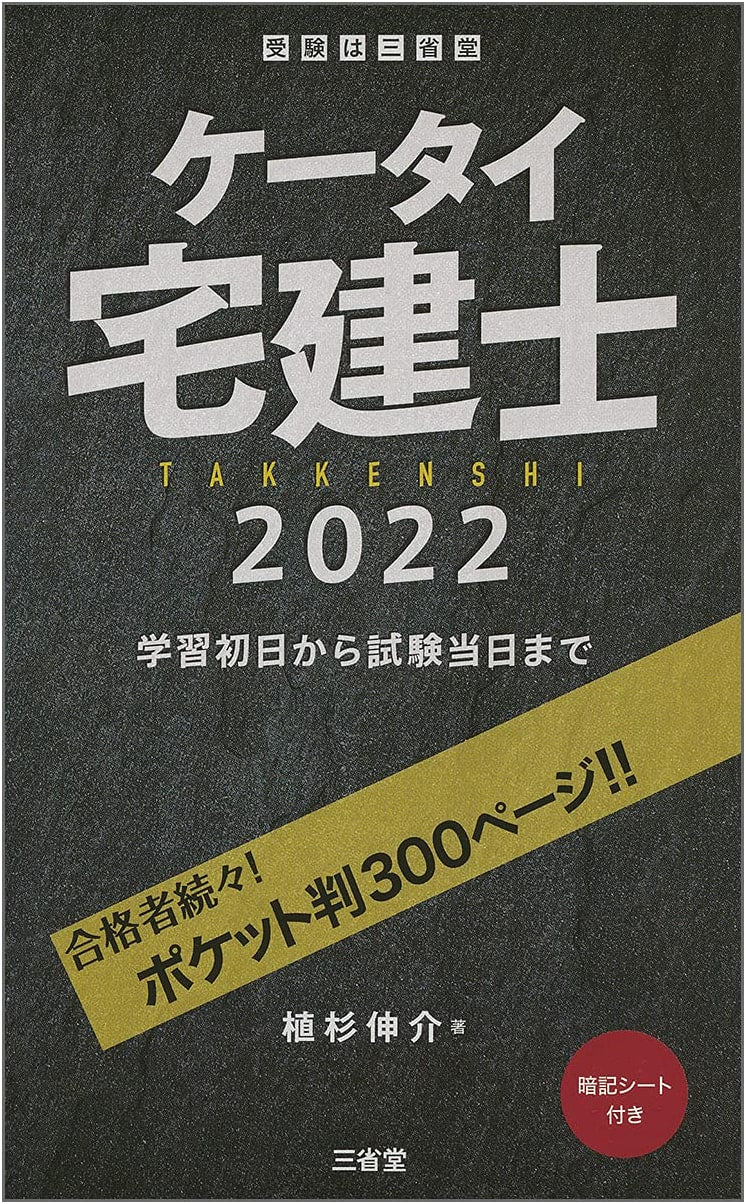 Keitai Takken-shi: Mobile Real Estate Specialist Exam Prep 2022