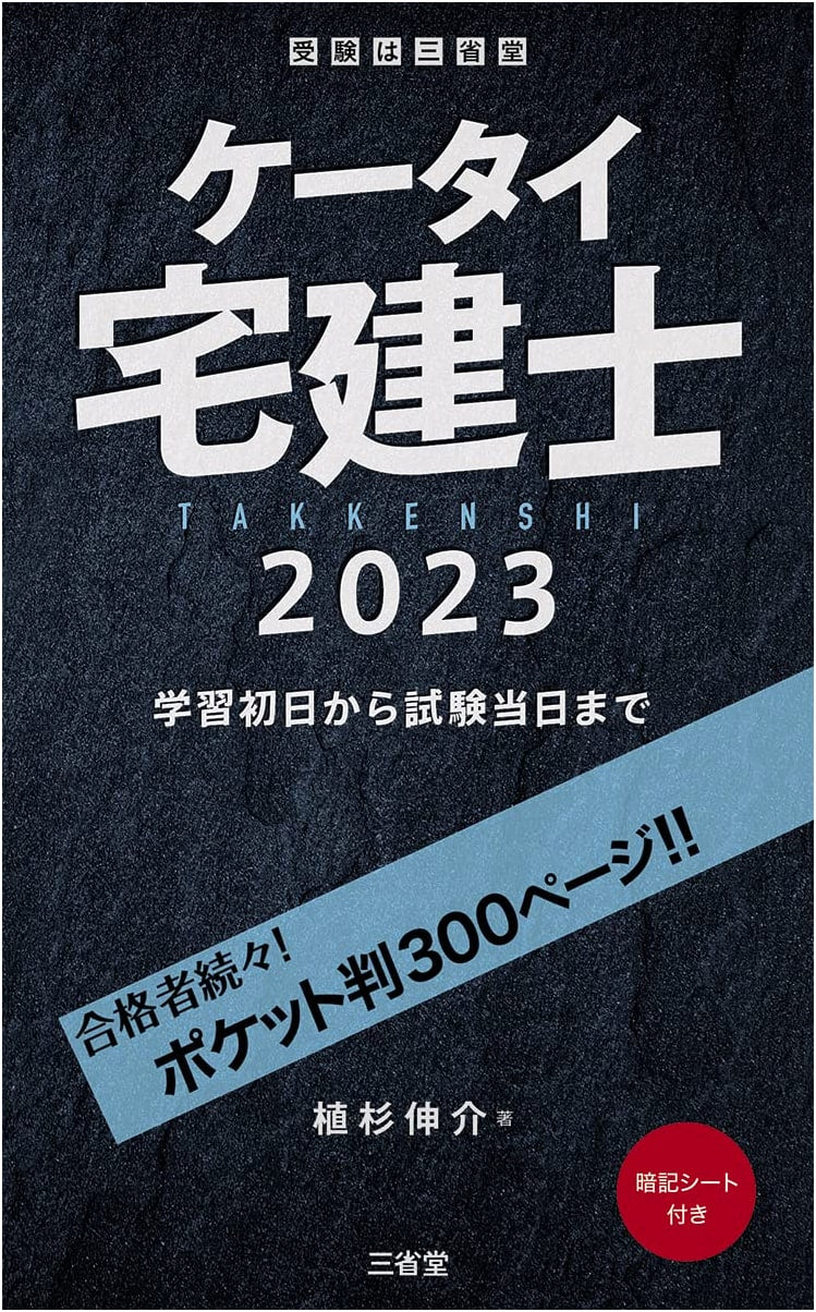 Mobile Real Estate Specialist (Takken-shi) Exam Prep 2023