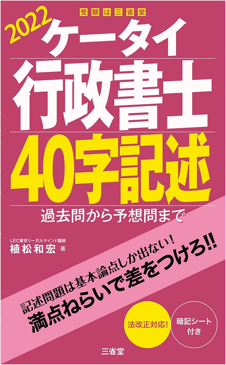 Pocket Gyoseishoshi 2022 Exam Prep: 40-Character Description Questions Guide