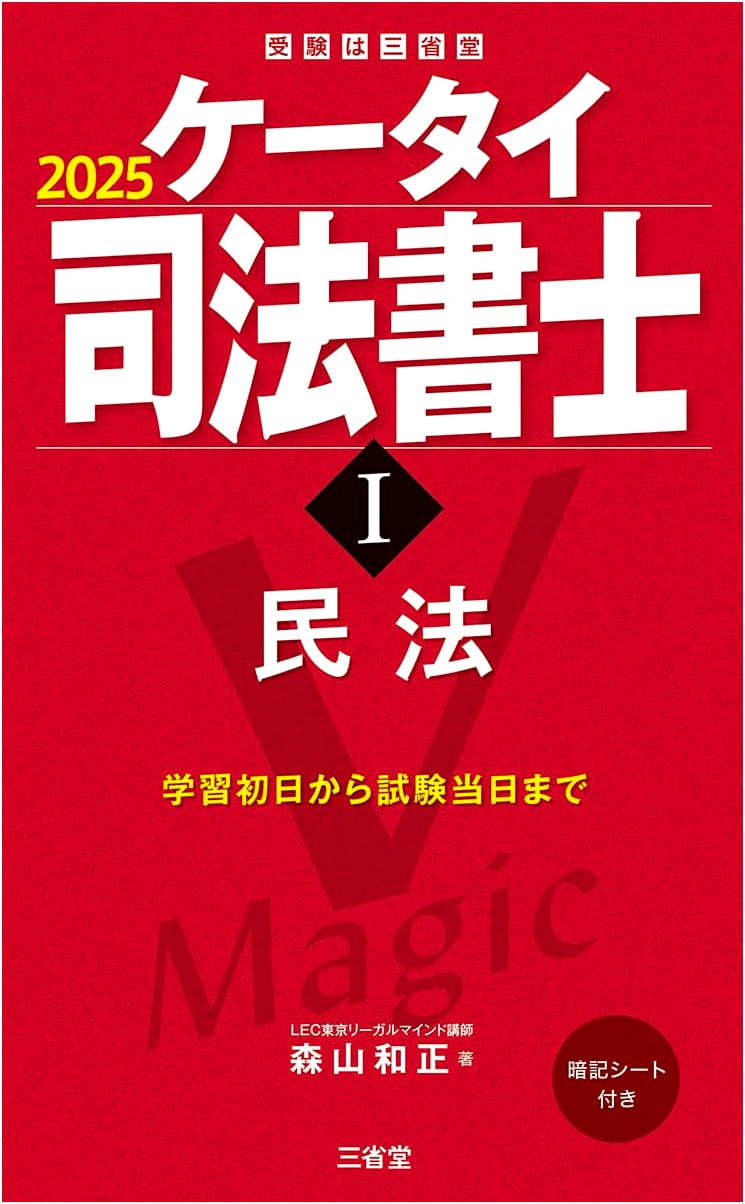 Keitai Judicial Scrivener I 2025: Civil Law - Portable Exam Prep (Sanseido)