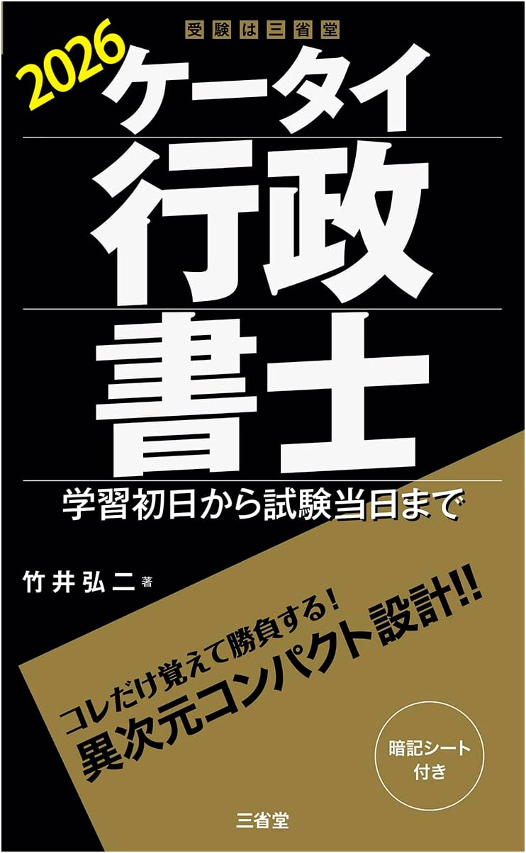 Keitai Gyoseishoshi 2026: Mobile Study Guide - From First Day to Exam Day
