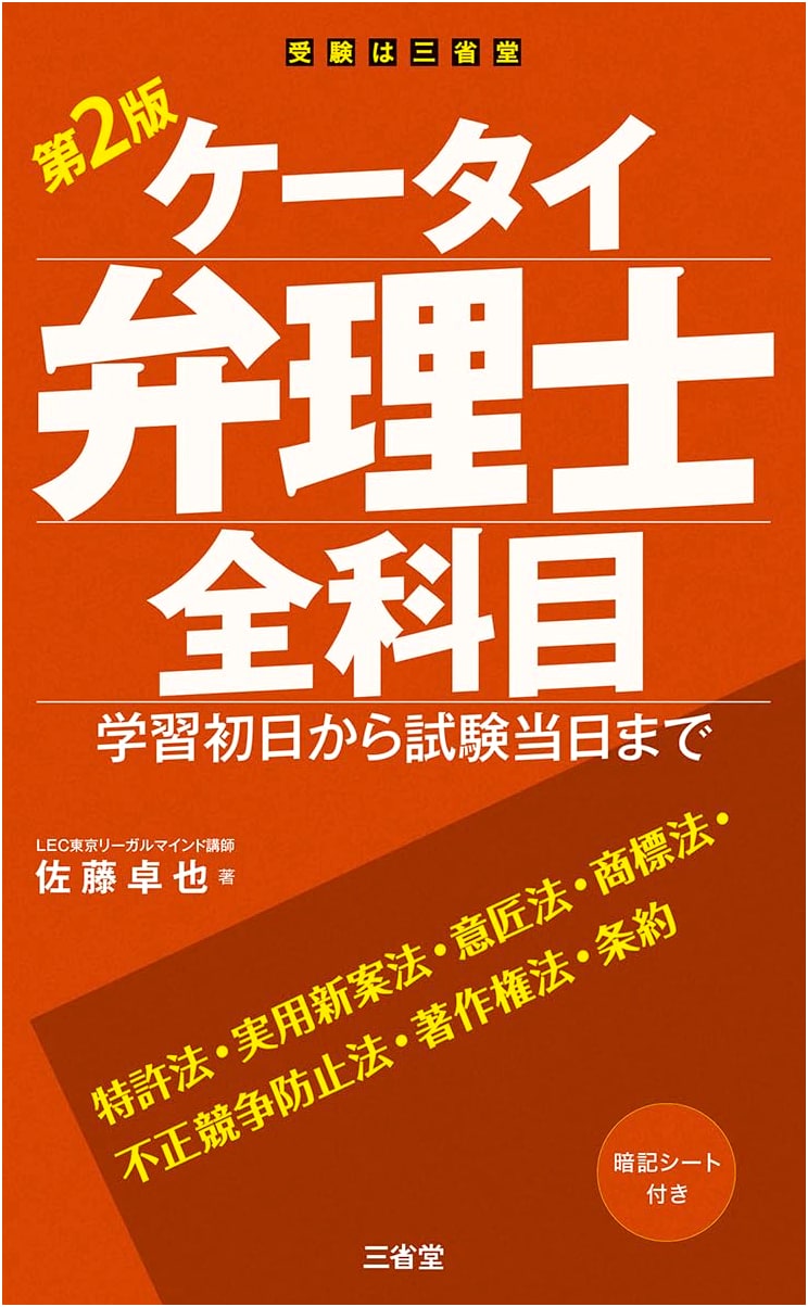 Mobile Patent Attorney: All Subjects (2nd Ed.) - From First Study Day to Exam Day