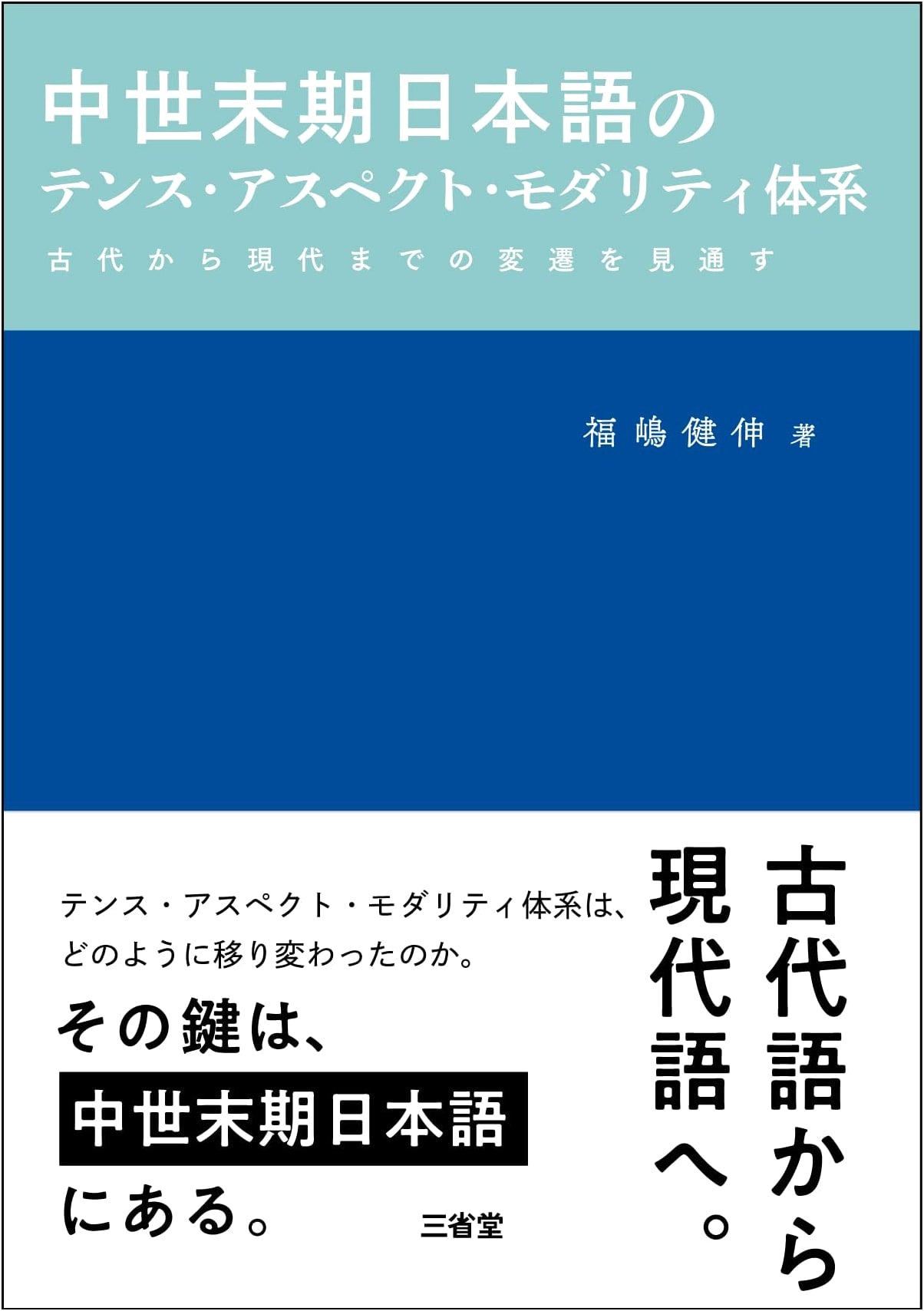 Late Medieval Japanese: Tense, Aspect, and Modality System (9784385363073)