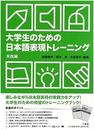 Japanese Expression Training for University Students (Practical Edition)