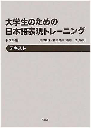 Japanese Expression Training for College Students (Drill Edition)