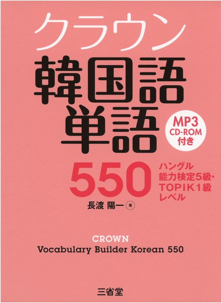Crown Korean Vocabulary 550: Hangul Proficiency Test Level 5 & TOPIK Level 1