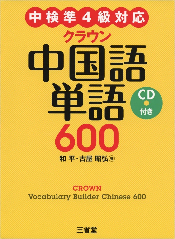 Crown Chinese Vocabulary 600 with CD