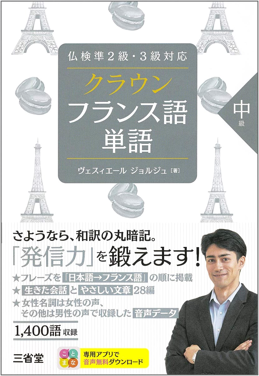 Crown French Vocabulary for Butsuken Pre-Level 2 & Level 3: Intermediate