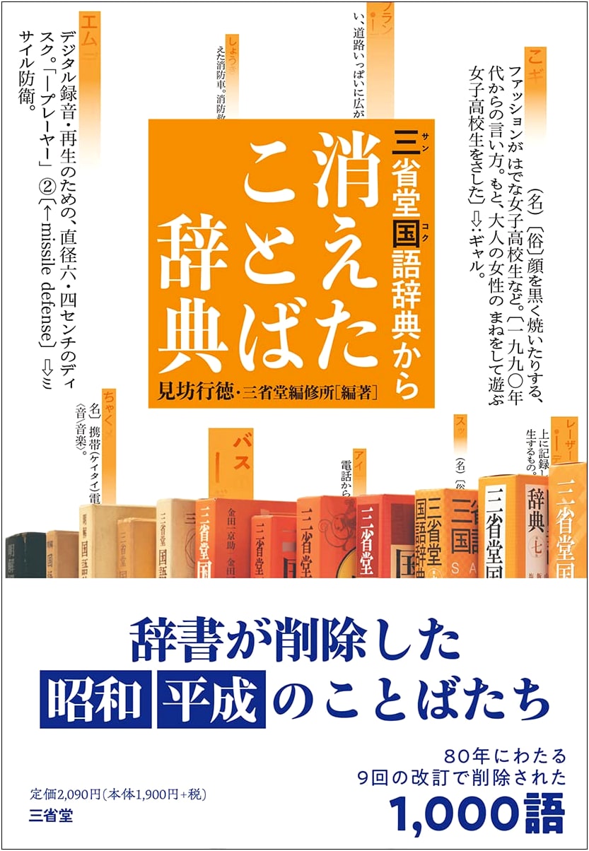 Dictionary of Vanished Words from the Sanseido Japanese Dictionary