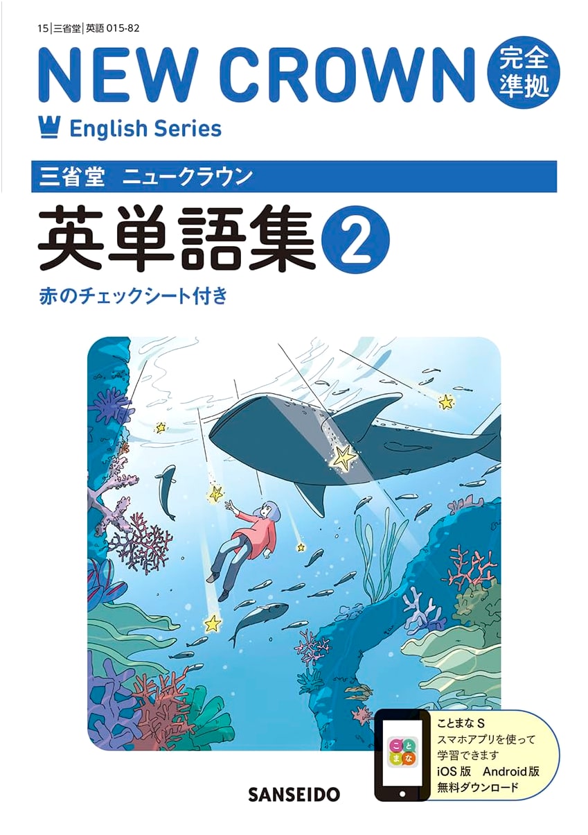 Sanseido New Crown English Vocabulary Book 2: Fully Compliant with New Crown Series