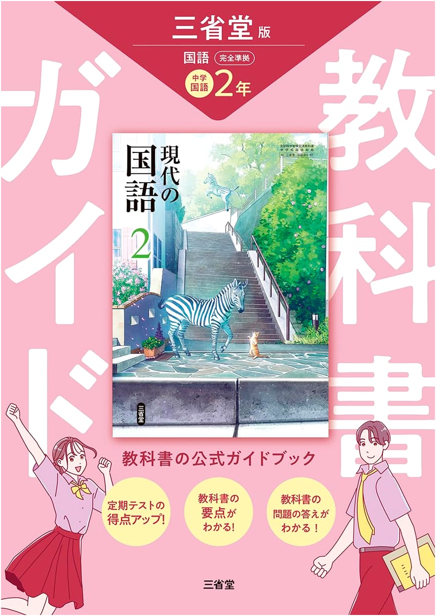 Sanseido Modern Japanese Language: Fully Compliant Textbook Guide Vol. 2