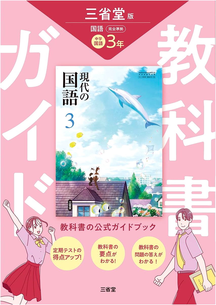 Sanseido Modern Japanese Language Textbook Guide: Fully Compliant, Vol. 3
