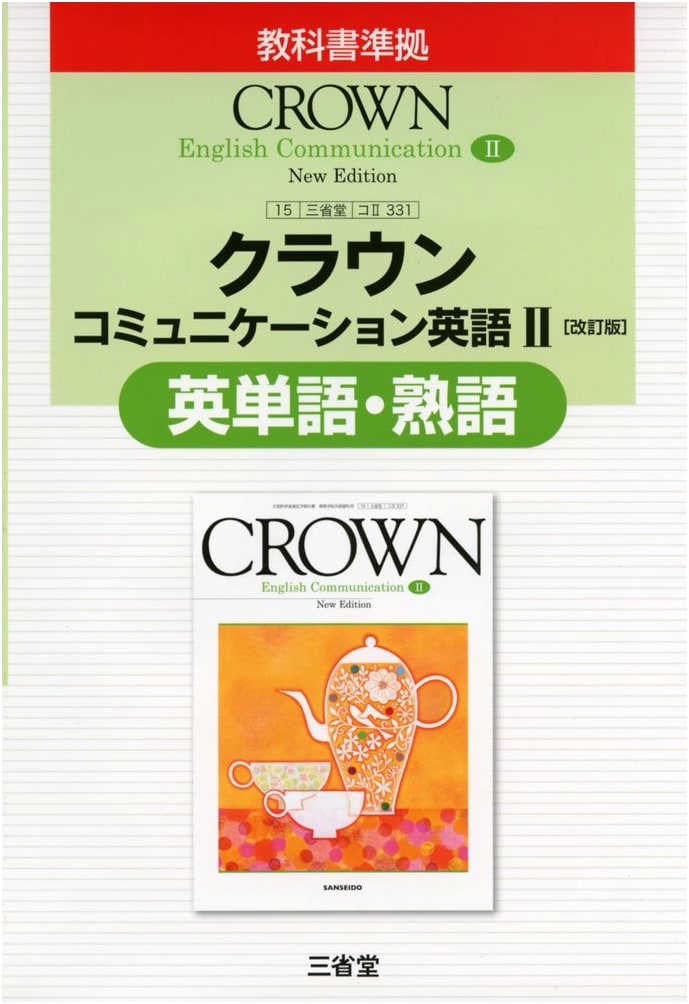 Crown Communication English II, Revised: Vocabulary & Idioms for Sanseido Textbook 331