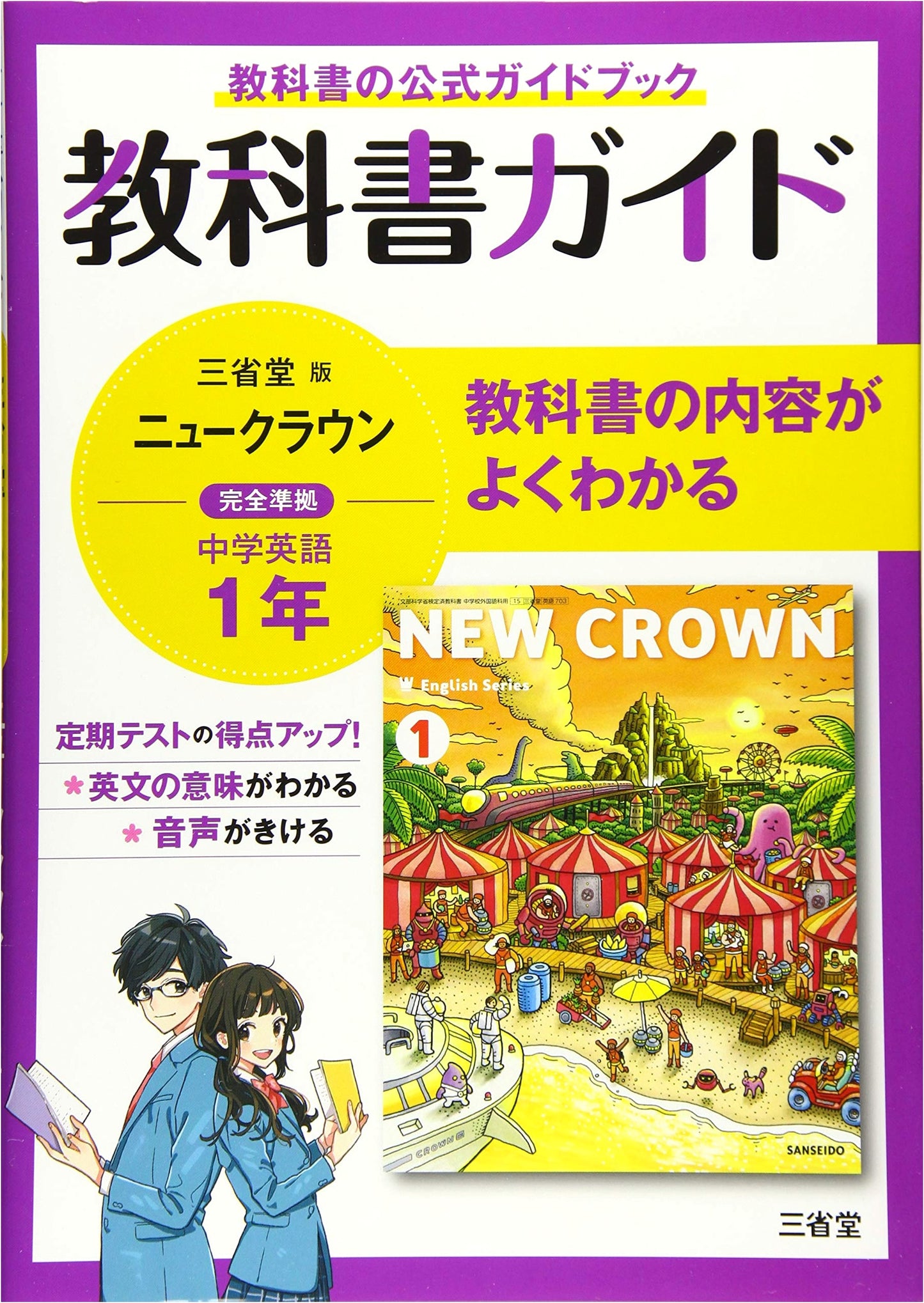 Textbook Guide: Sanseido New Crown Junior High English 703 (1st Year)