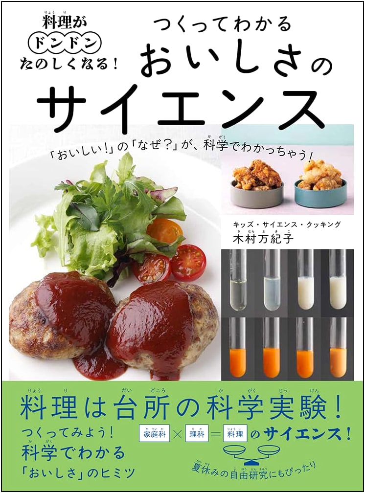Cooking Becomes More Fun! The Science of Deliciousness You Can Understand by Making It