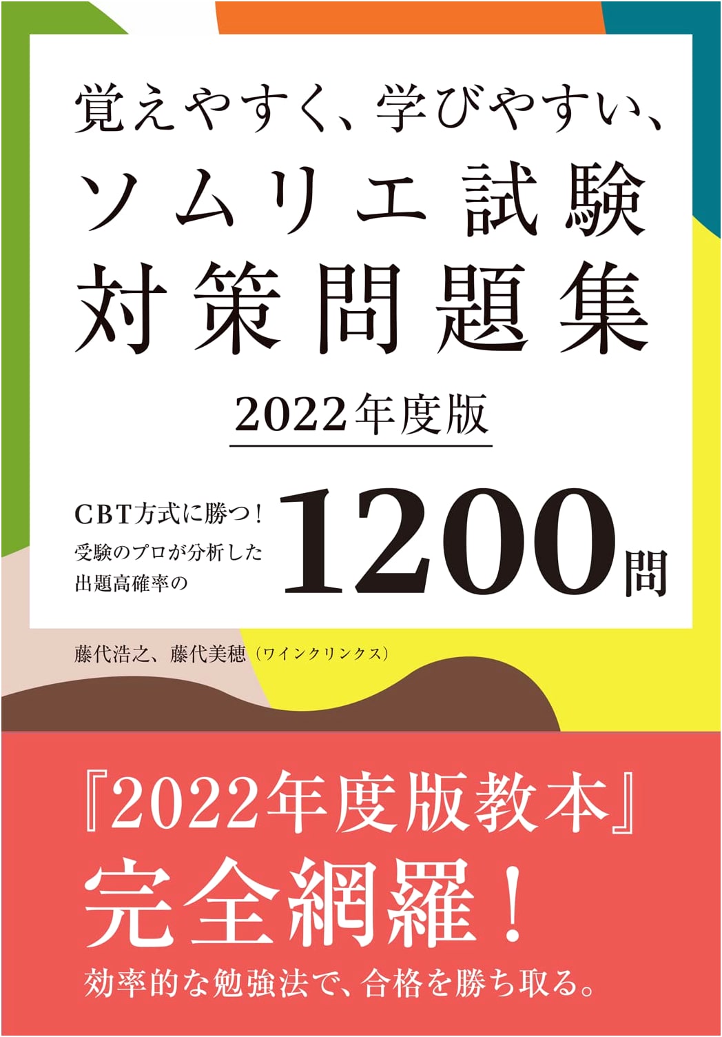 Easy-to-Learn Sommelier Exam Prep Workbook 2022: 1200 High-Probability CBT Questions