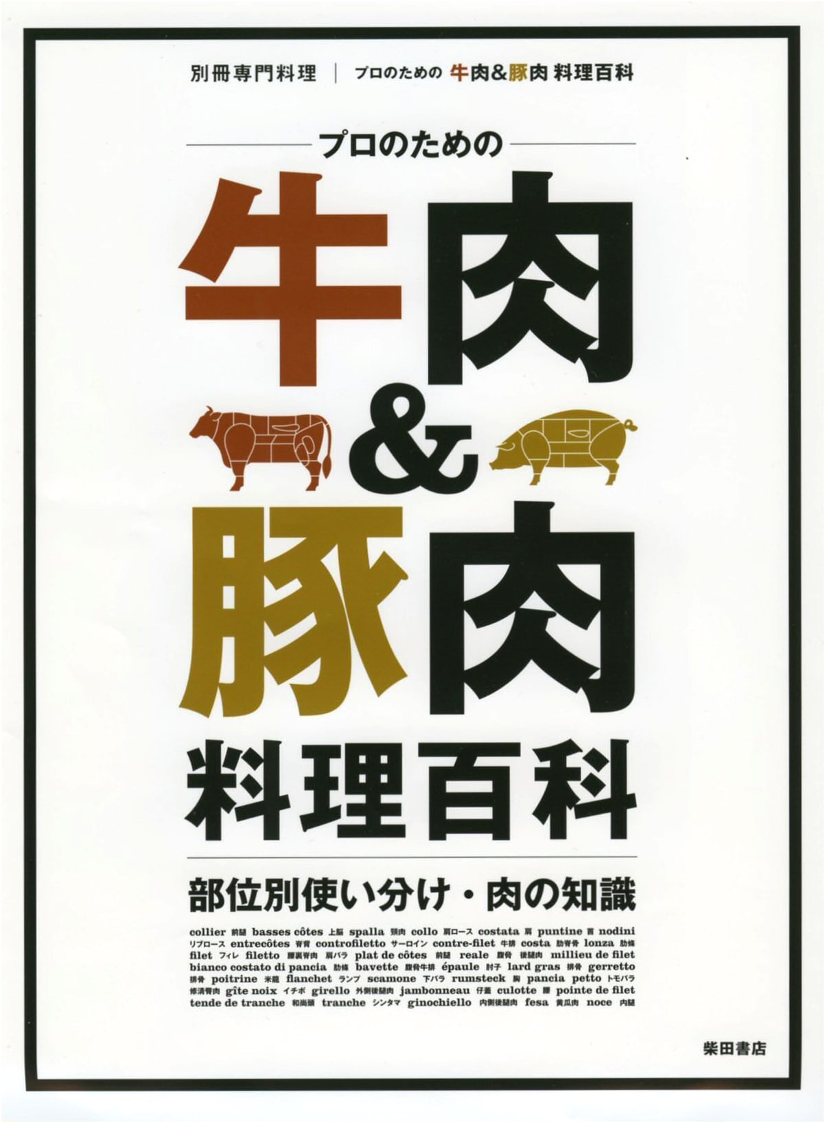 Professional Beef & Pork Culinary Encyclopedia: Cuts, Usage, and Meat Knowledge