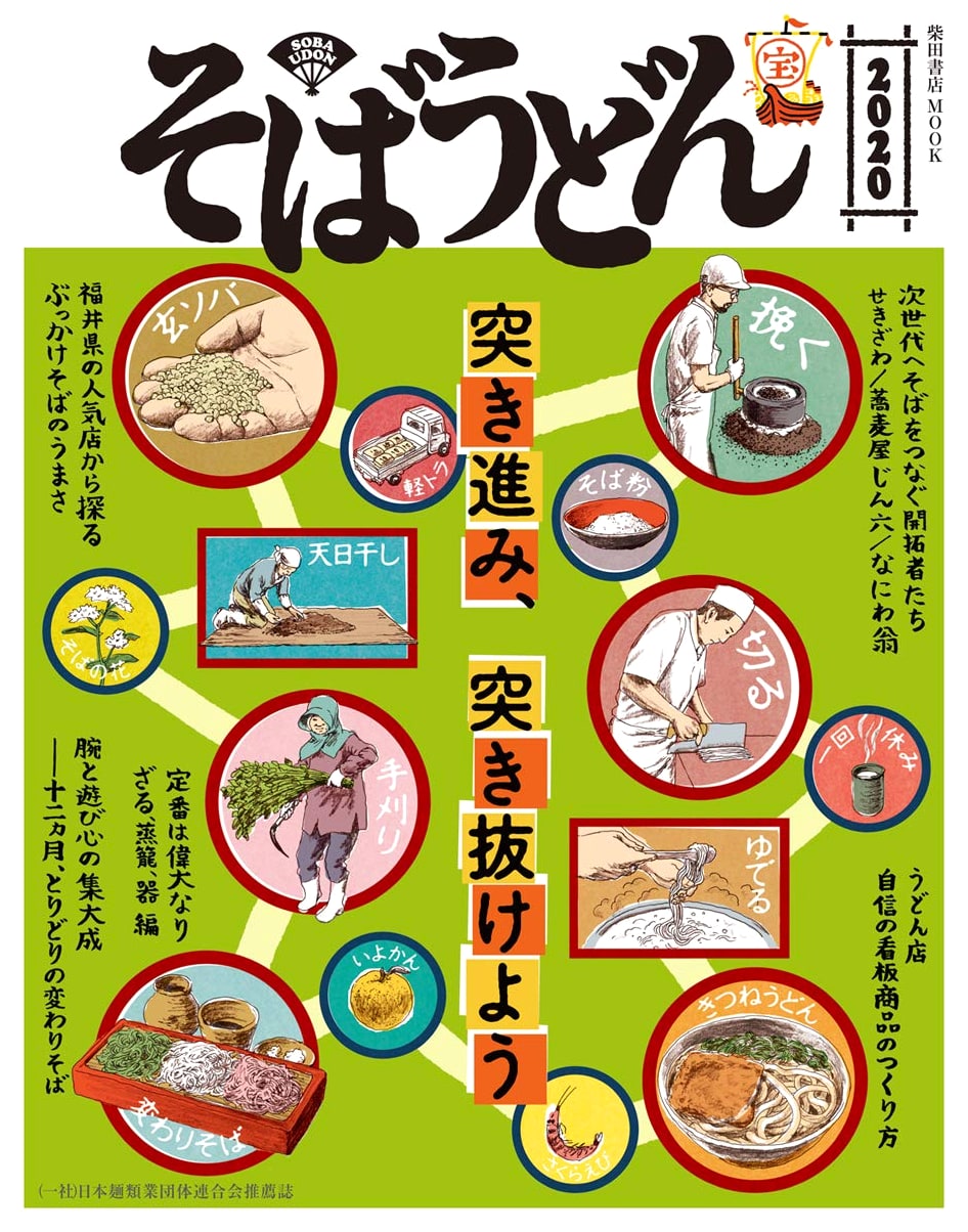 Soba & Udon 2020 (Shibata Shoten Mook)