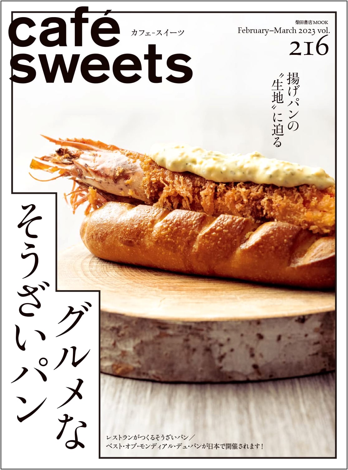 Cafe-Sweets Vol. 216 (Shibata Shoten MOOK)