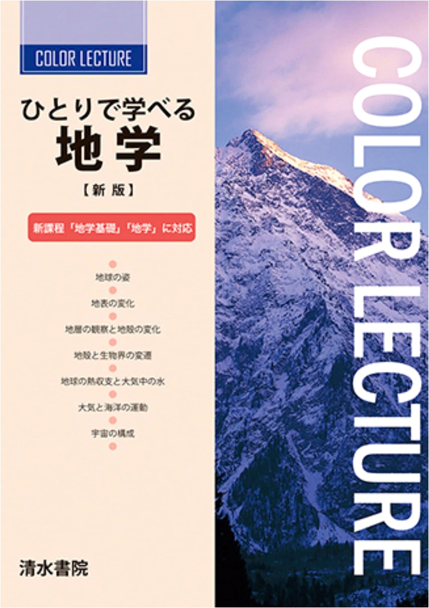 Self-Study Earth Science: New Edition (Color Lecture)
