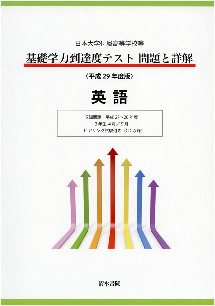 Nihon University High Schools: English Basic Academic Test Prep & Explanations (2017)