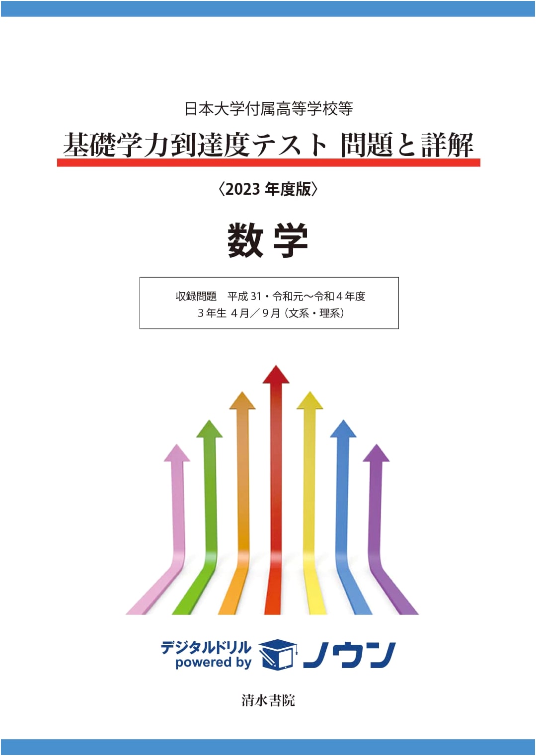 Nihon University High School: Basic Academic Achievement Test Problems & Solutions - Math (2023 Edition)
