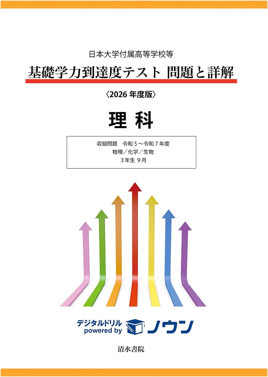 Nihon University High School Basic Academic Achievement Test: Science Questions & Solutions 2026 Edition
