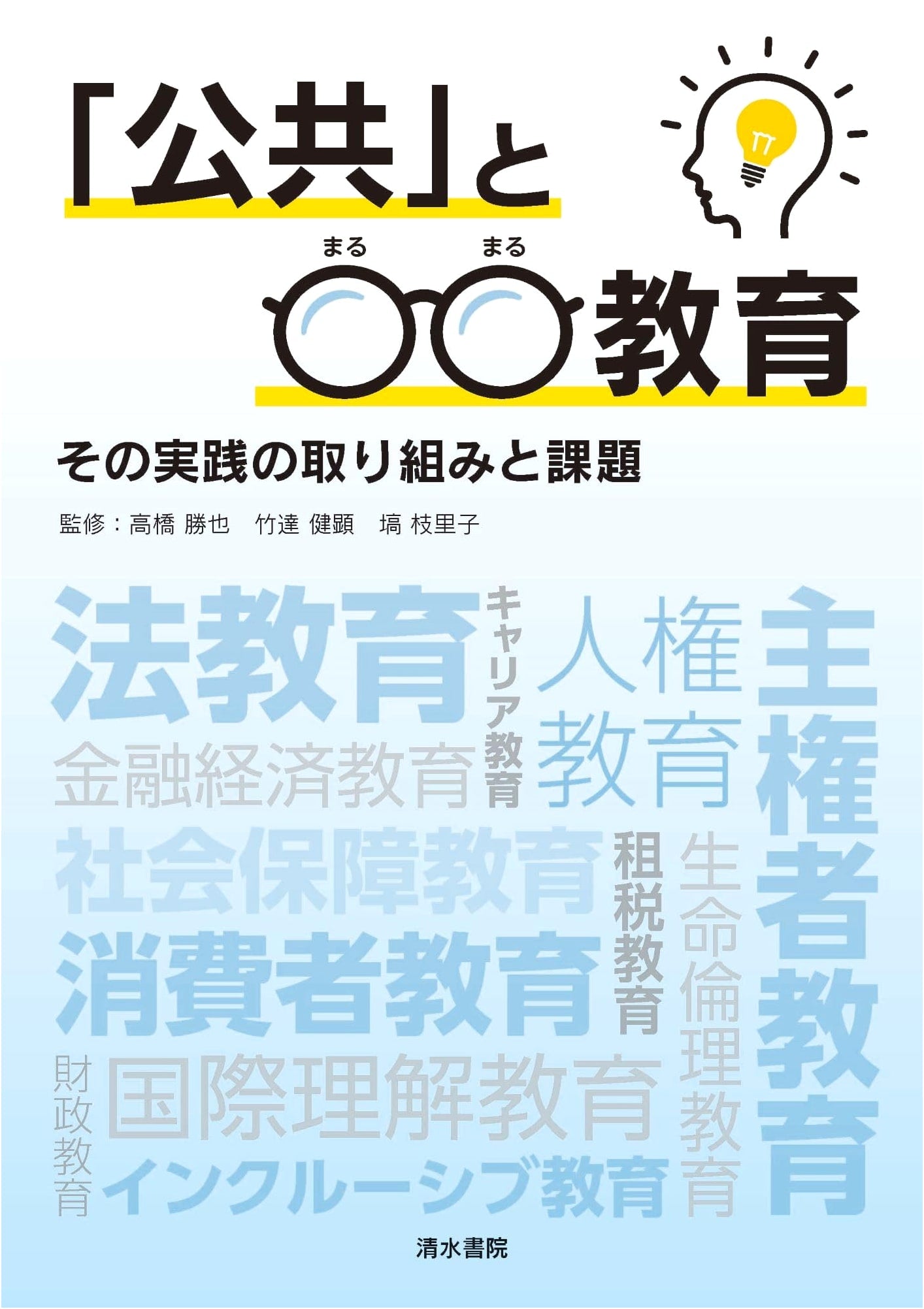 Public Education and ○○ Education: Practices and Challenges