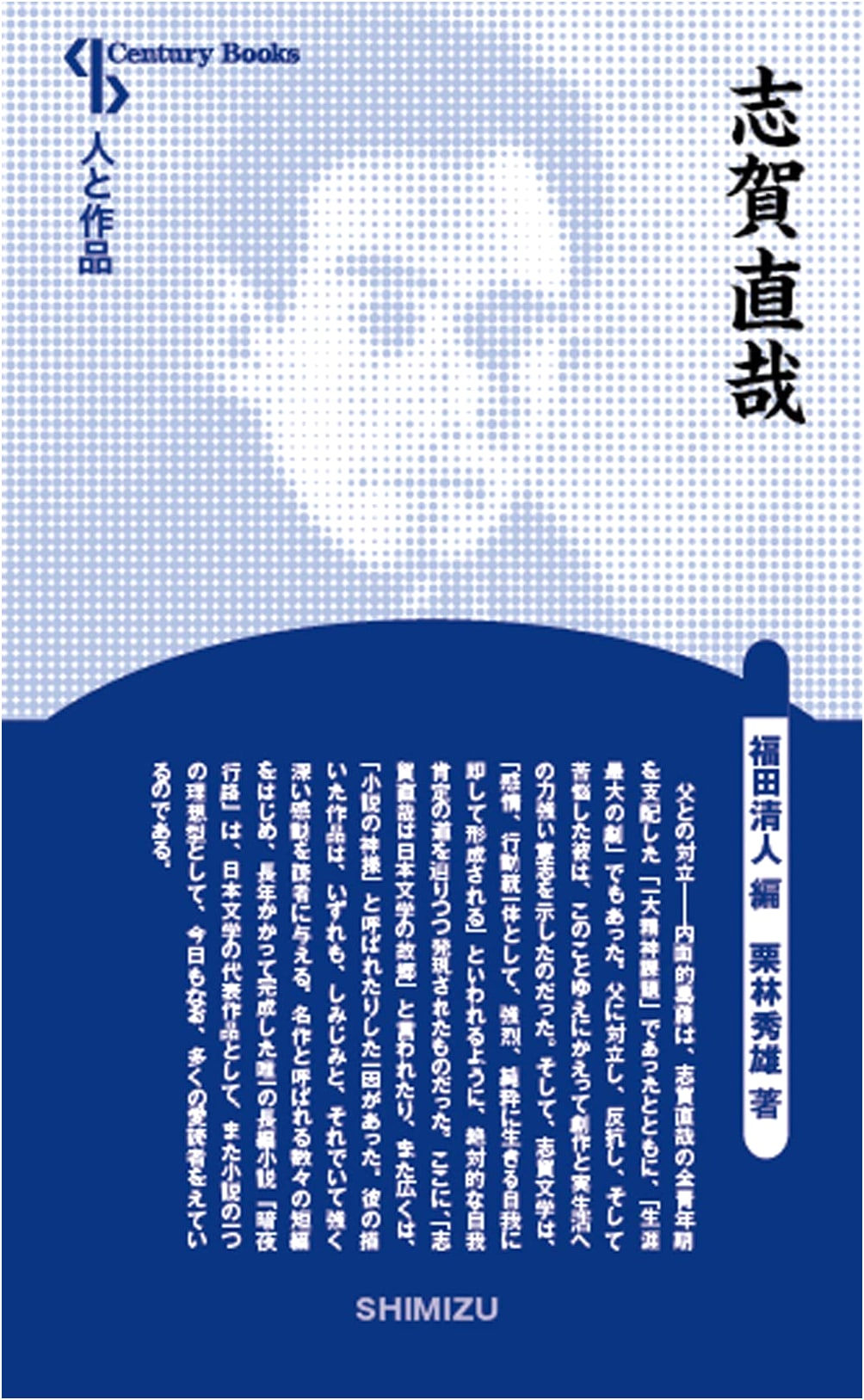 People and Works: Shiga Naoya (Century Books - People and Works)