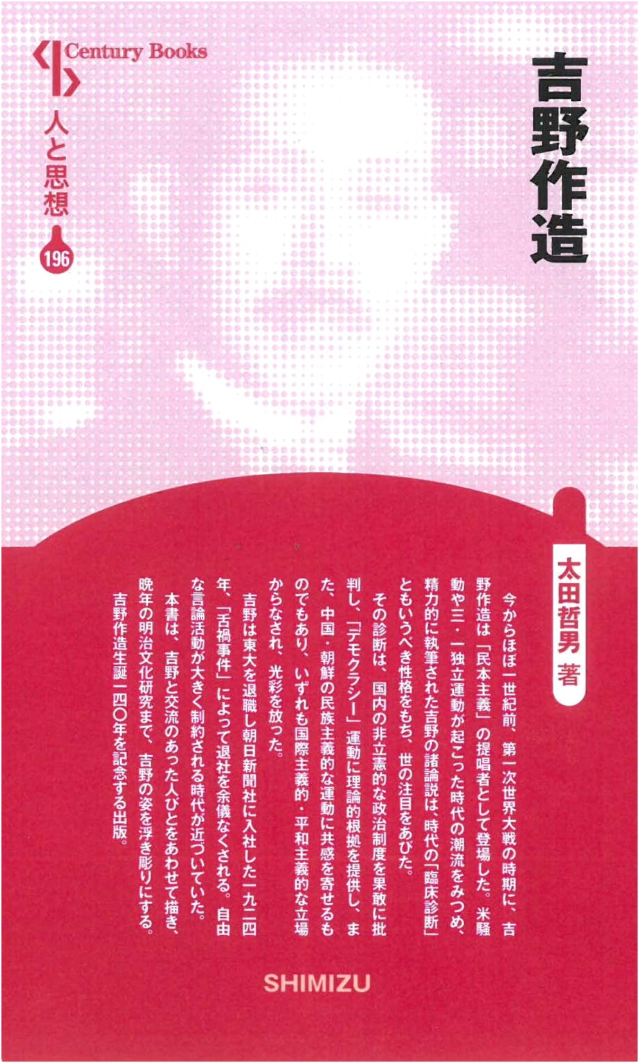 People and Ideas 196: Yoshino Sakuzo (Shimizu Shoin)