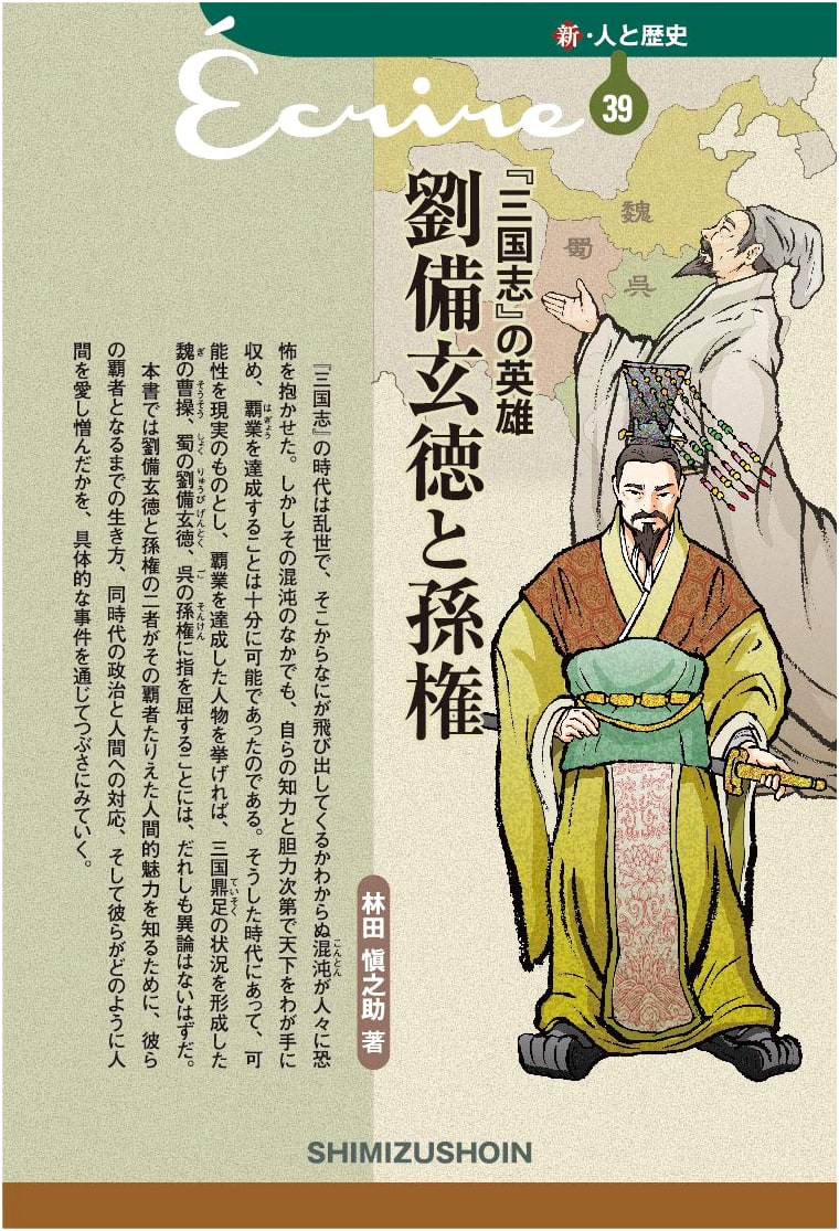 New People and History 39: Heroes of the Three Kingdoms - Liu Bei and Sun Quan