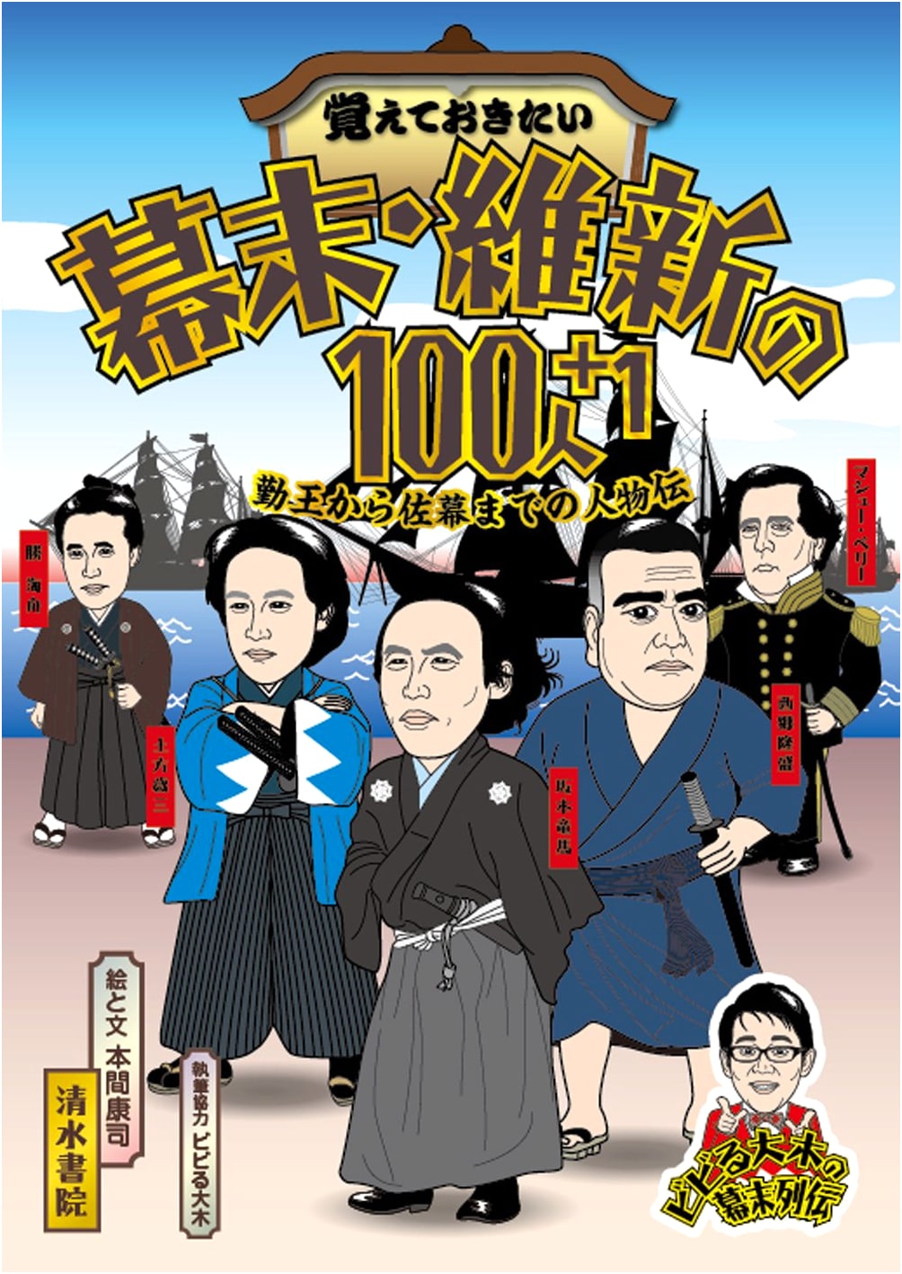 Bakumatsu & Meiji Restoration: 100+1 Memorable Figures (Loyalist to Shogunate)