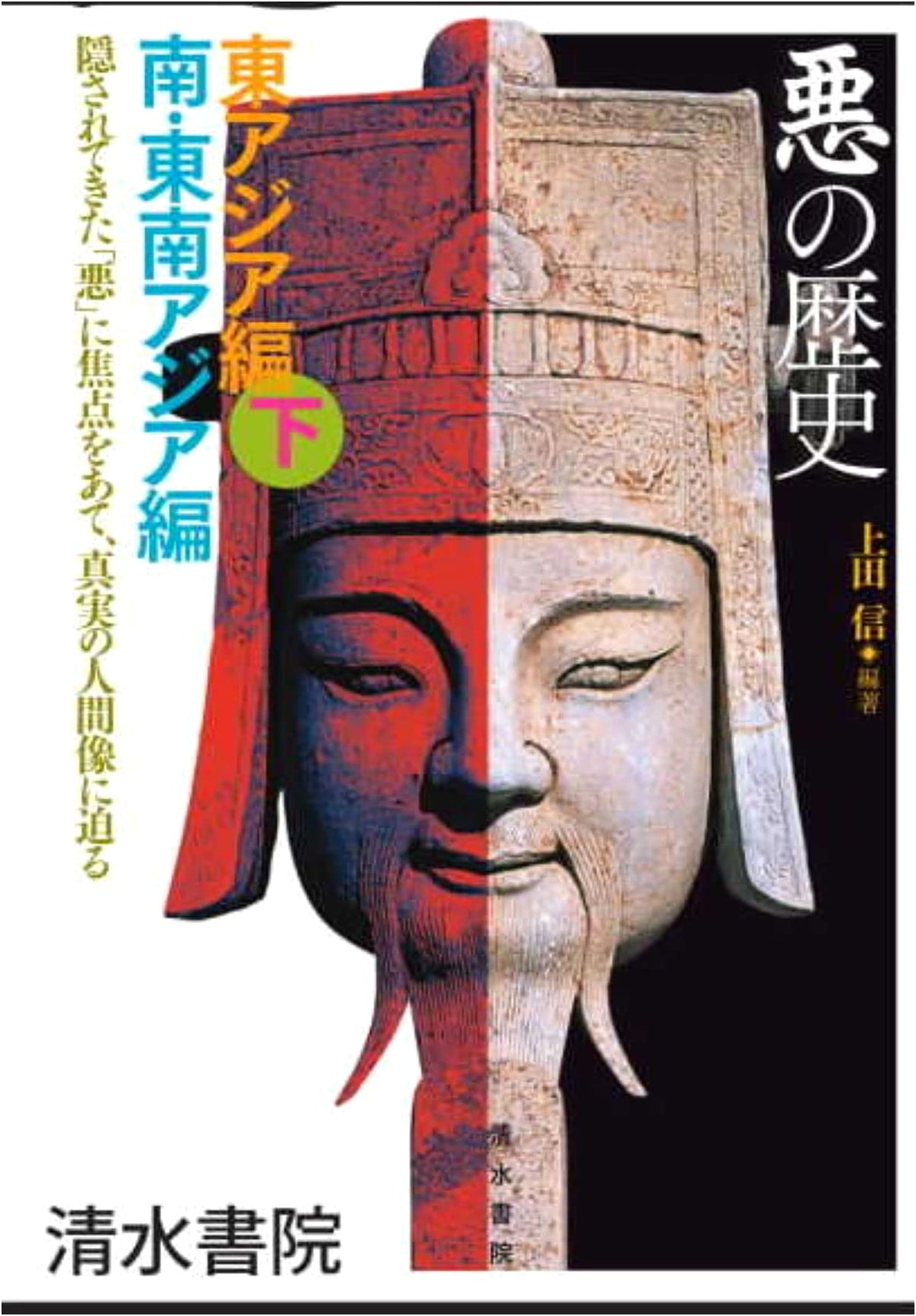 A History of Evil: East Asia (Vol. 2) & South/Southeast Asia