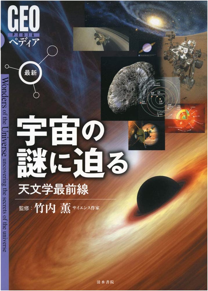 The Latest Frontiers of Astronomy: Unraveling the Mysteries of the Universe (GEO Pedia)