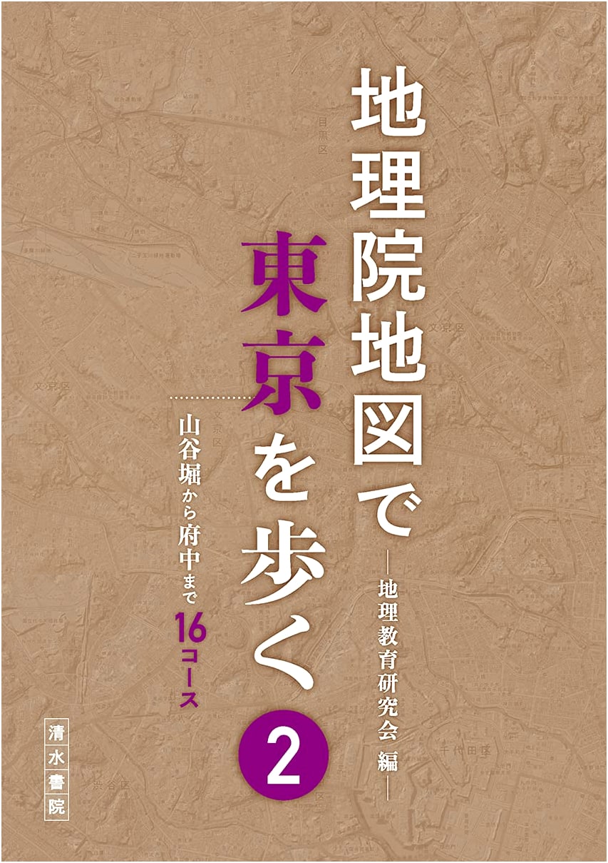 Walking Tokyo with Geospatial Institute Maps, Vol. 2, by Chiri Kyoiku Kenkyukai