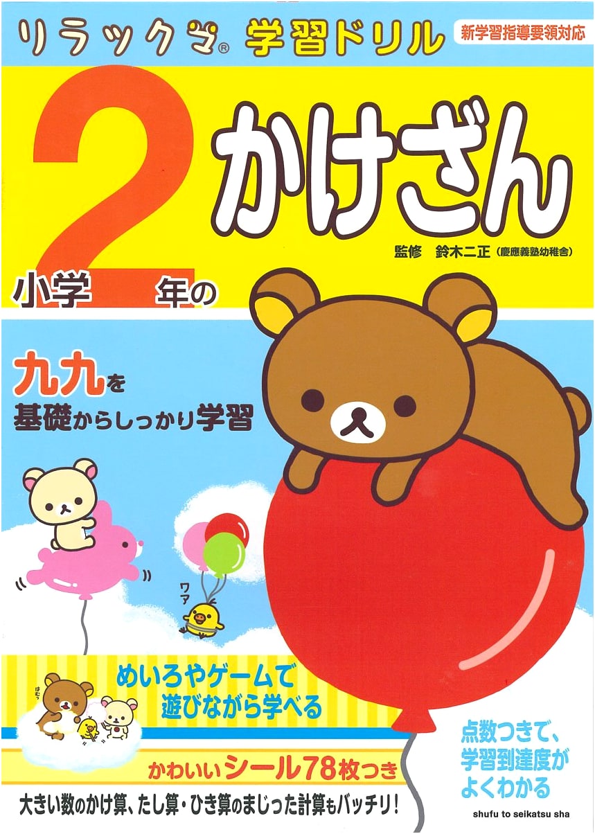 2nd Grade Multiplication: Rilakkuma Study Drill