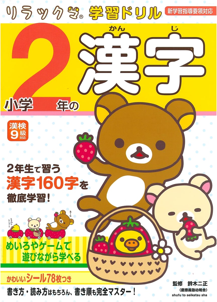 Kanji for 2nd Graders (Rilakkuma Study Drill Series)