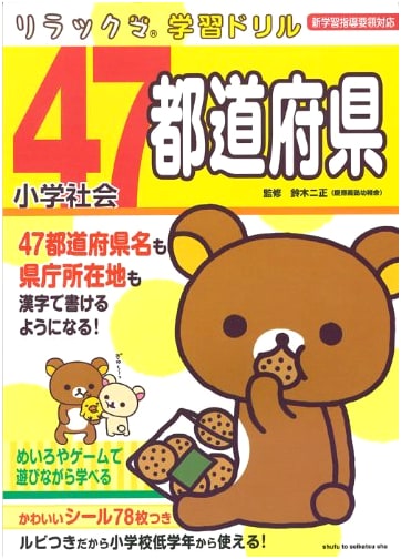 Rilakkuma's Elementary School Social Studies Workbook: The 47 Prefectures