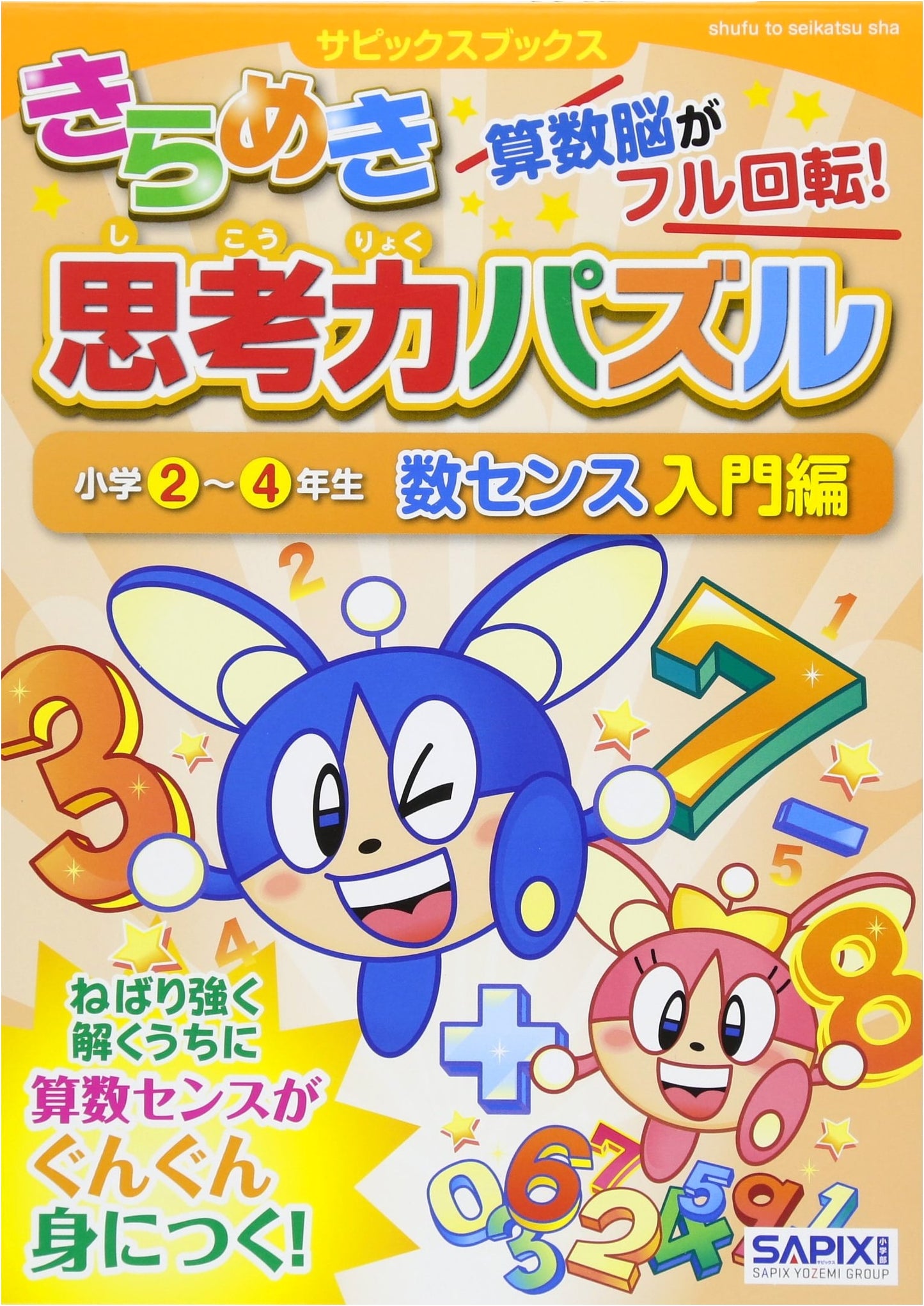 Sparkling Thinking Puzzles: Number Sense Introduction for Elementary Grades 2-4 (SAPIX BOOKS)