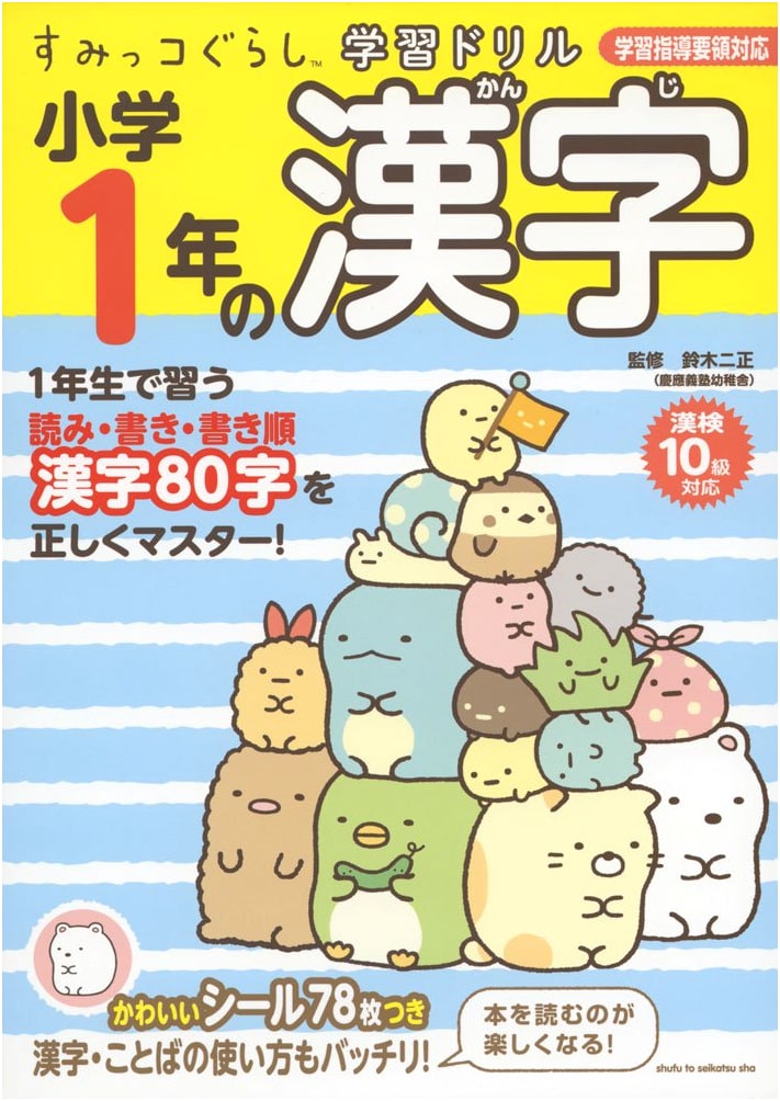 Sumikko Gurashi Kanji Workbook for First Grade Elementary School Students