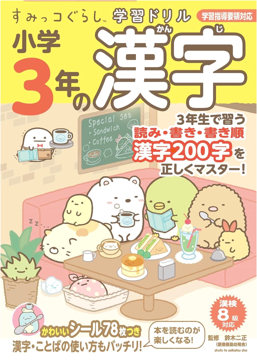 Sumikko Gurashi Fun with Kanji: Elementary 3rd Grade Learning Workbook