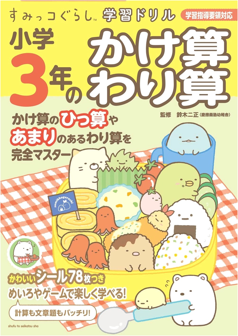 Sumikko Gurashi Learning Drill: 3rd Grade Elementary Multiplication & Division