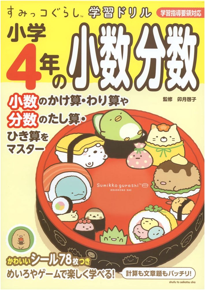 Sumikko Gurashi Learning Drill: 4th Grade Math - Decimals & Fractions