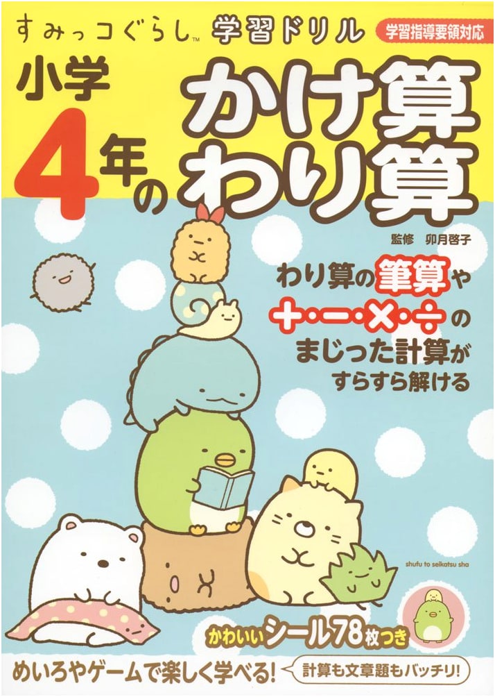 Sumikko Gurashi Learning Drill: 4th Grade Elementary Multiplication & Division