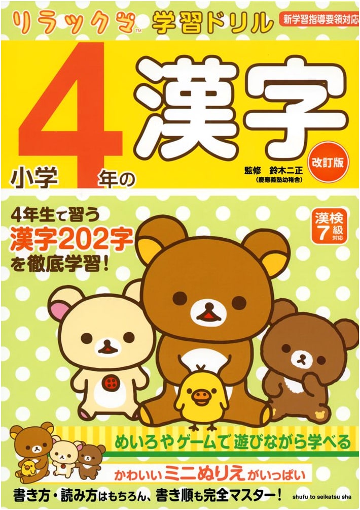 Rilakkuma Learning Drill: 4th Grade Kanji (Revised Edition) - Japanese Workbook
