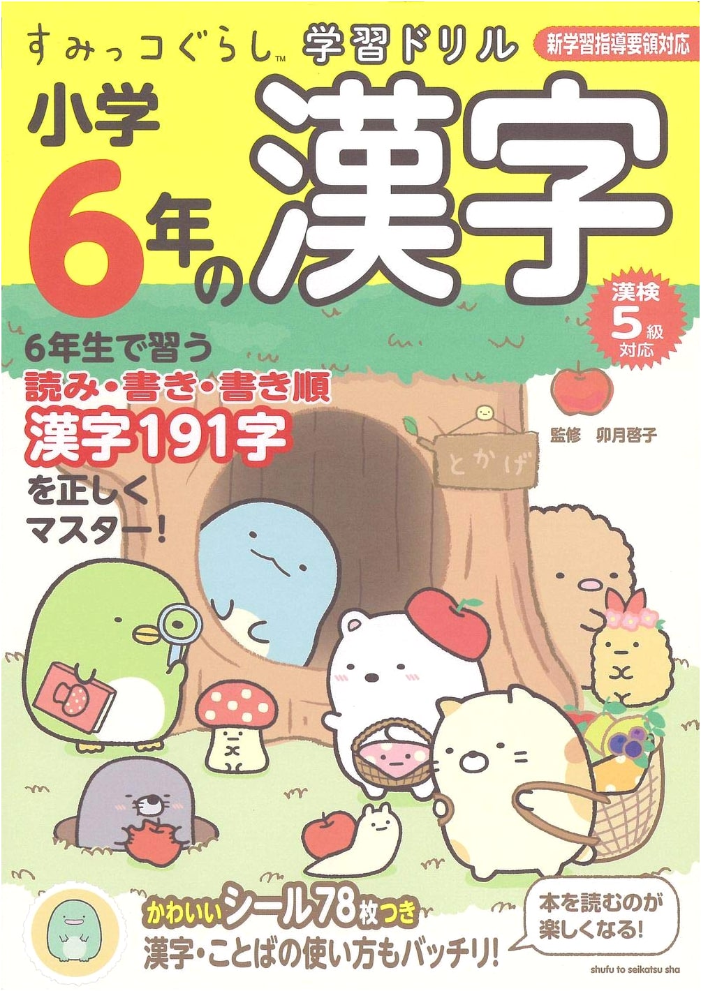 Sumikko Gurashi Learning Drill: Japanese Kanji for 6th Graders