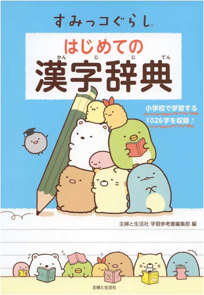 Sumikko Gurashi: My First Kanji Dictionary