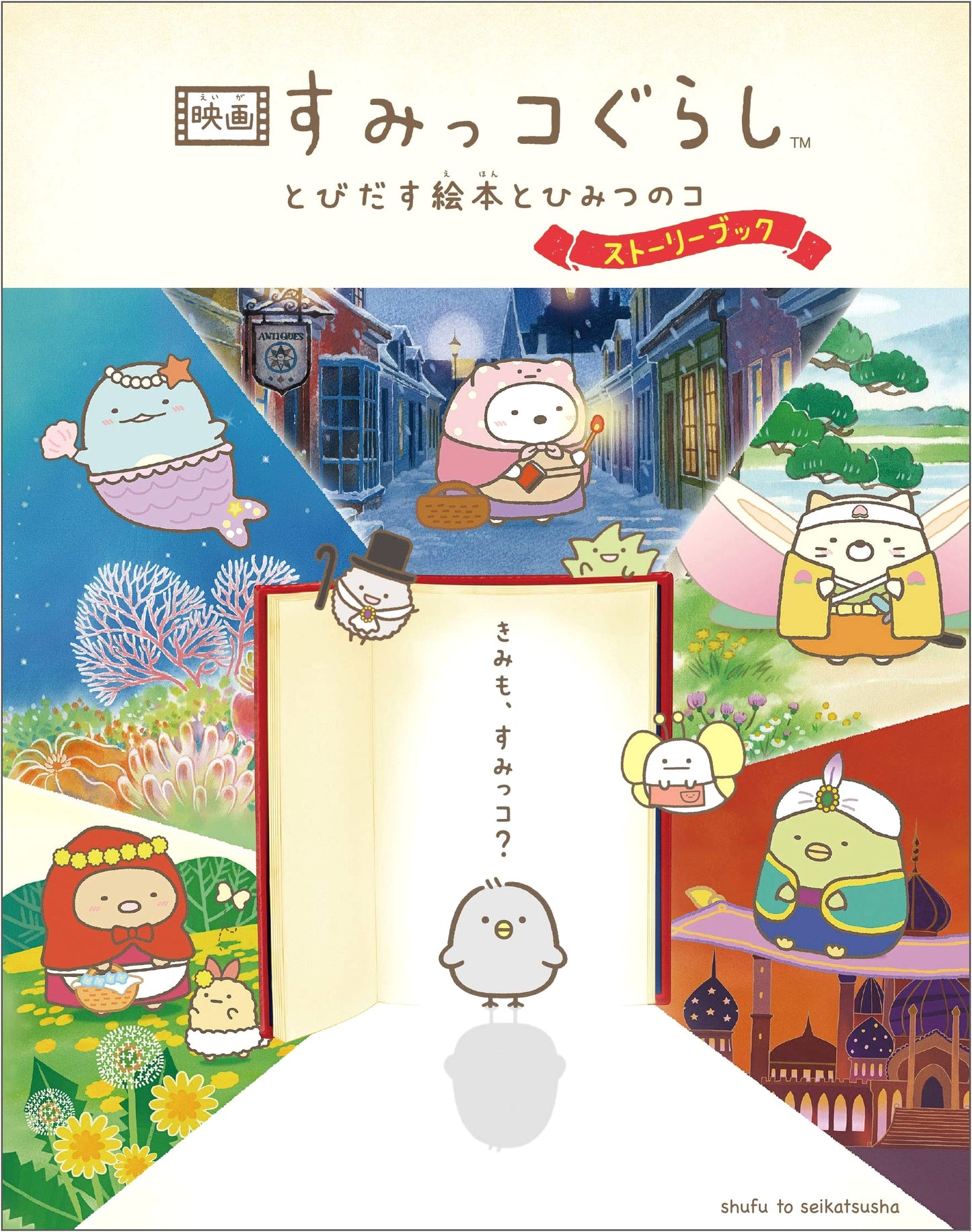 Sumikko Gurashi: The Pop-Out Picture Book and the Secret Child Storybook
